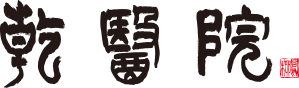 乾医院|静岡市清水区の糖尿病内科・内視鏡